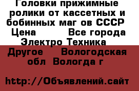 	 Головки прижимные ролики от кассетных и бобинных маг-ов СССР › Цена ­ 500 - Все города Электро-Техника » Другое   . Вологодская обл.,Вологда г.